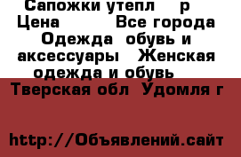 Сапожки утепл. 39р. › Цена ­ 650 - Все города Одежда, обувь и аксессуары » Женская одежда и обувь   . Тверская обл.,Удомля г.